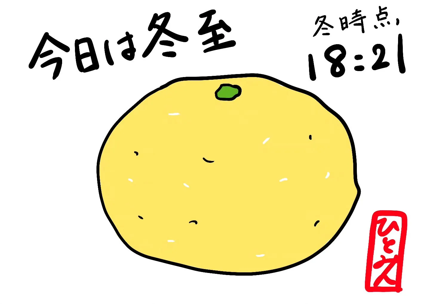 今日は冬至ですね!